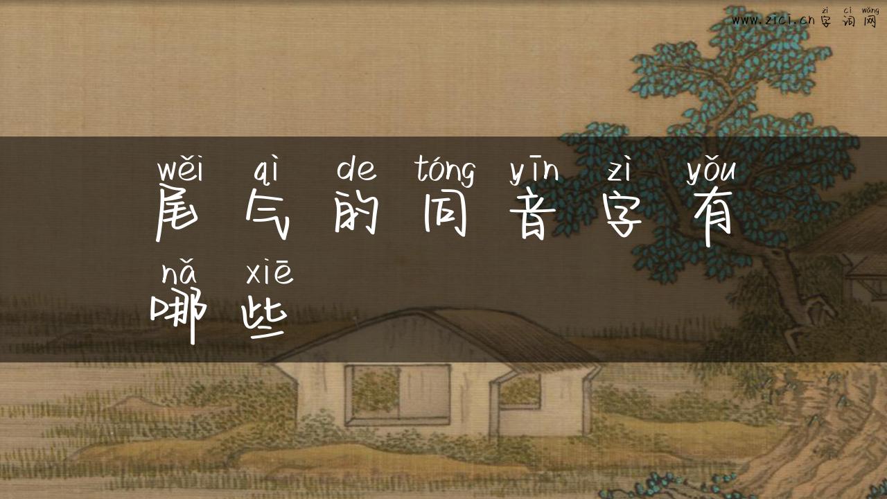 尾气的同音字有哪些
