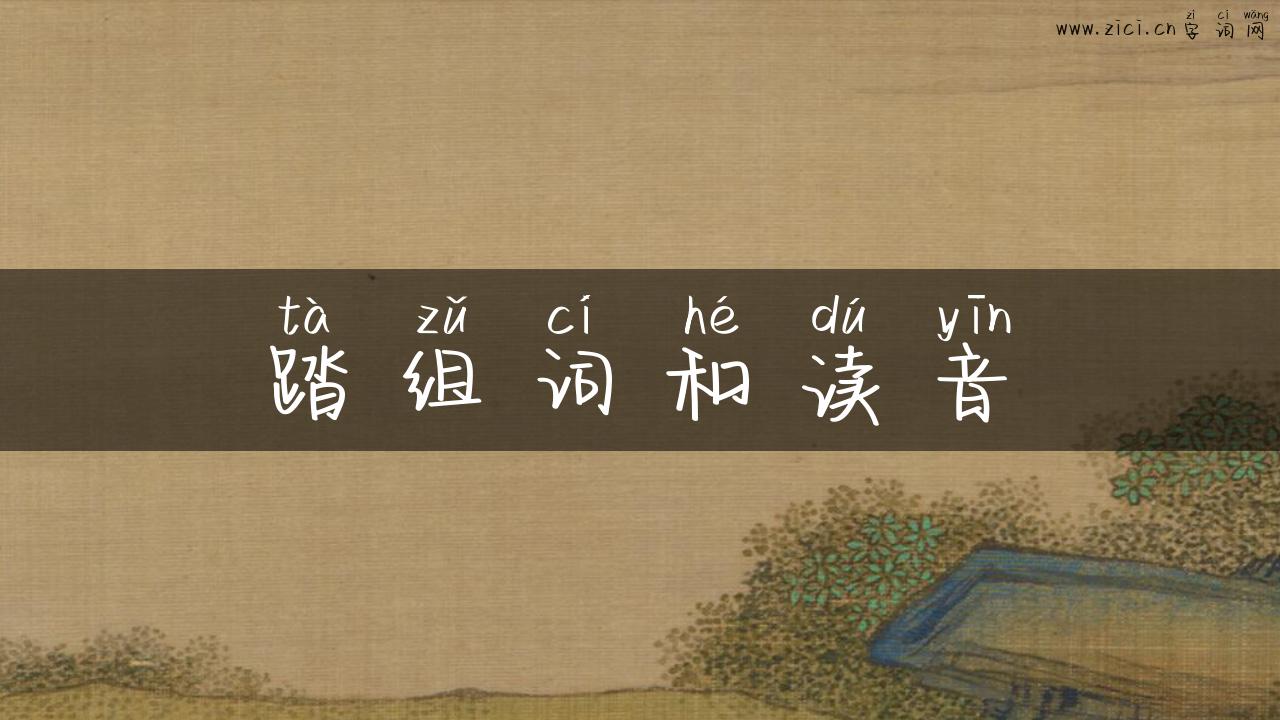 踏组词和读音