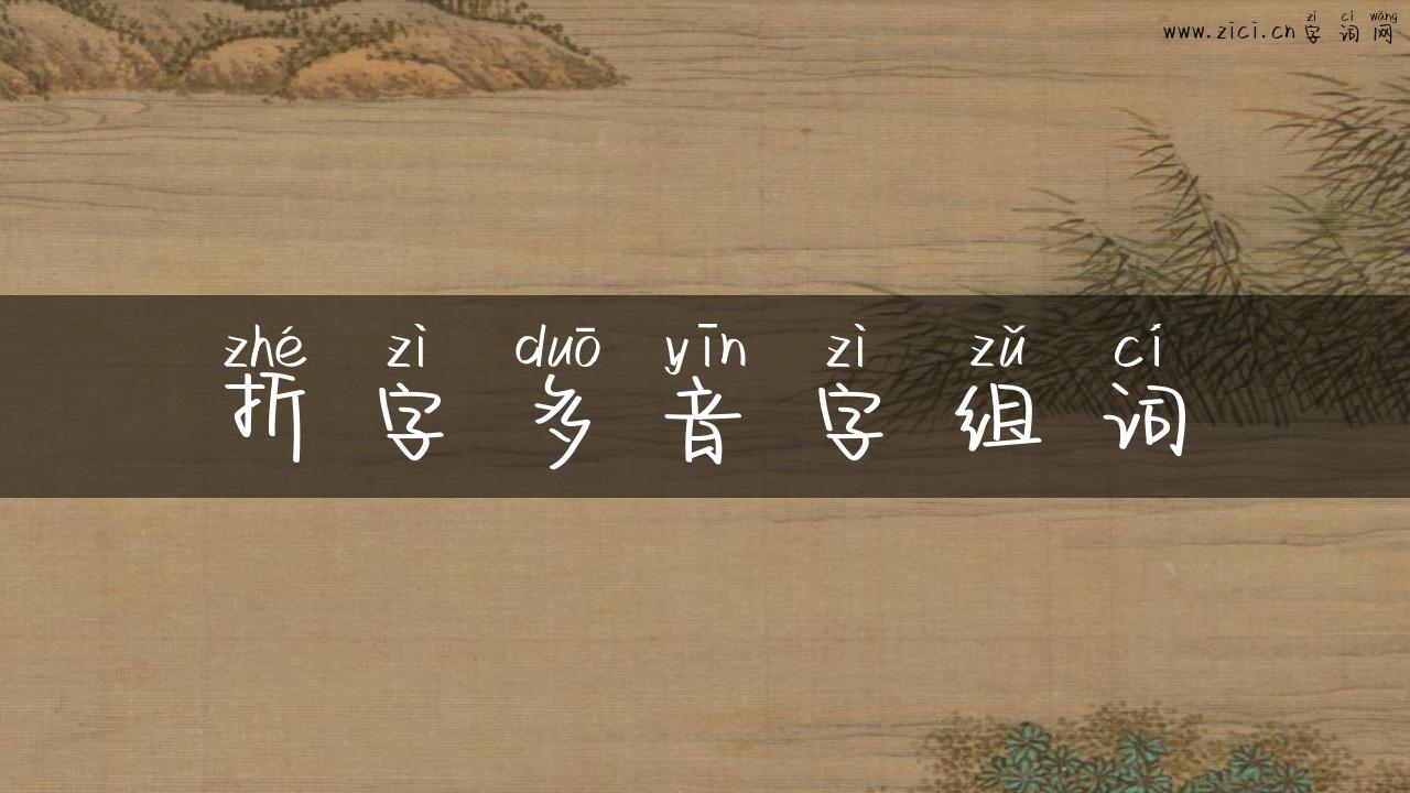 折字多音字组词