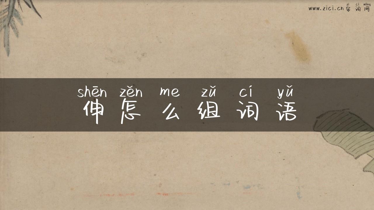 伸怎么组词语