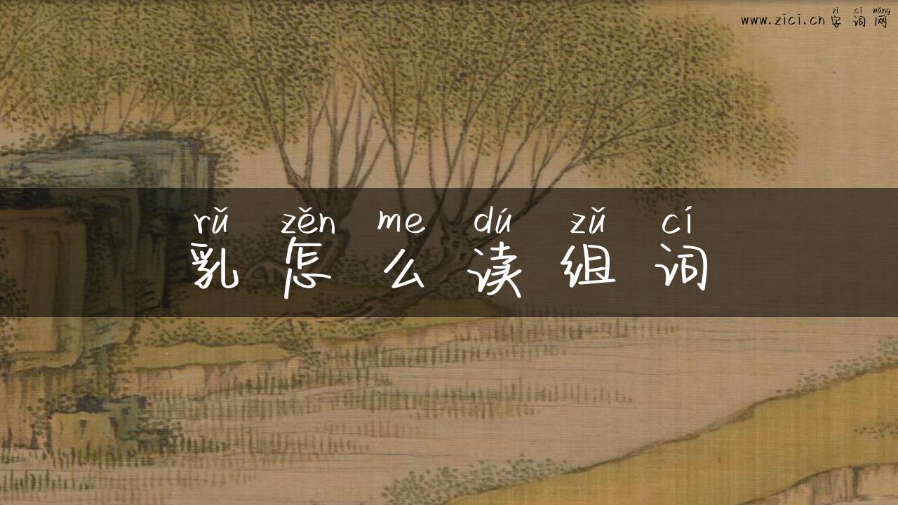 乳怎么读组词