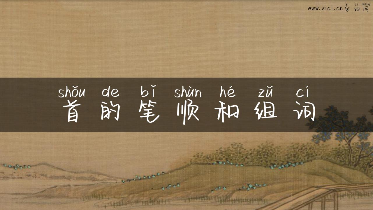 首的笔顺和组词
