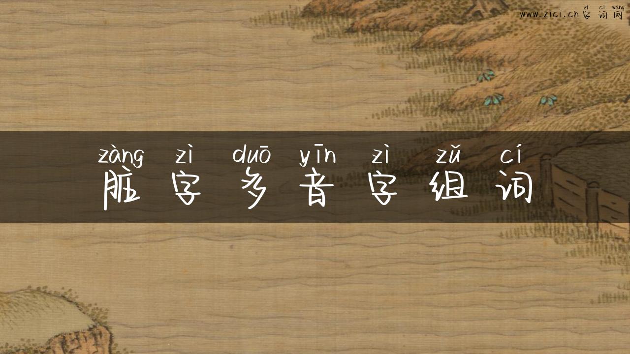 脏字多音字组词