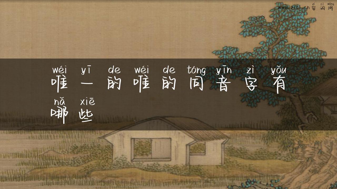 唯一的唯的同音字有哪些