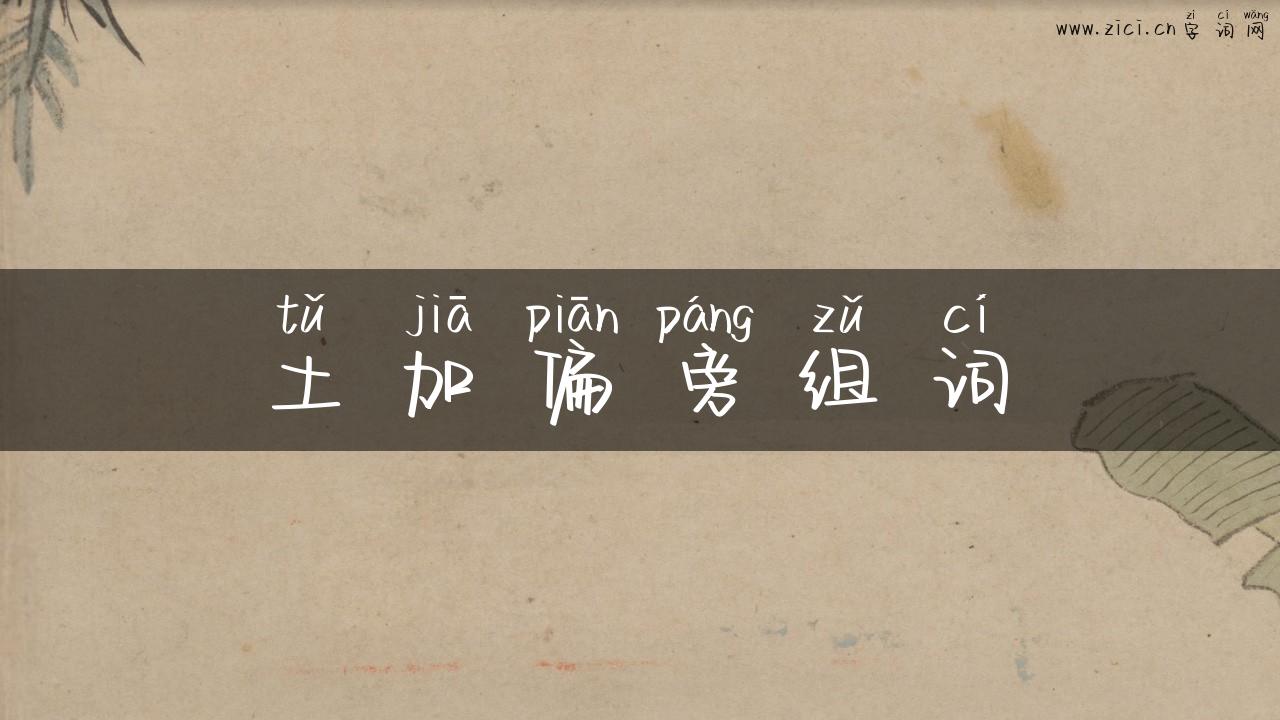 土加偏旁组词