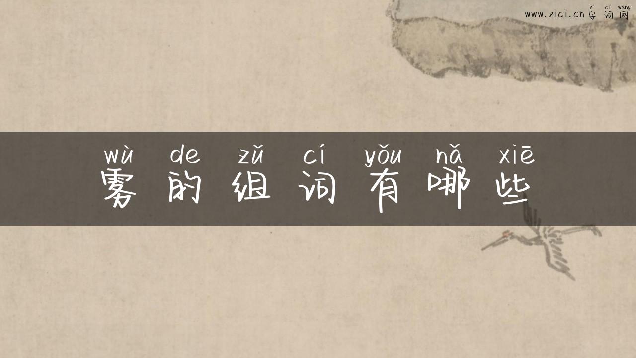 雾的组词有哪些