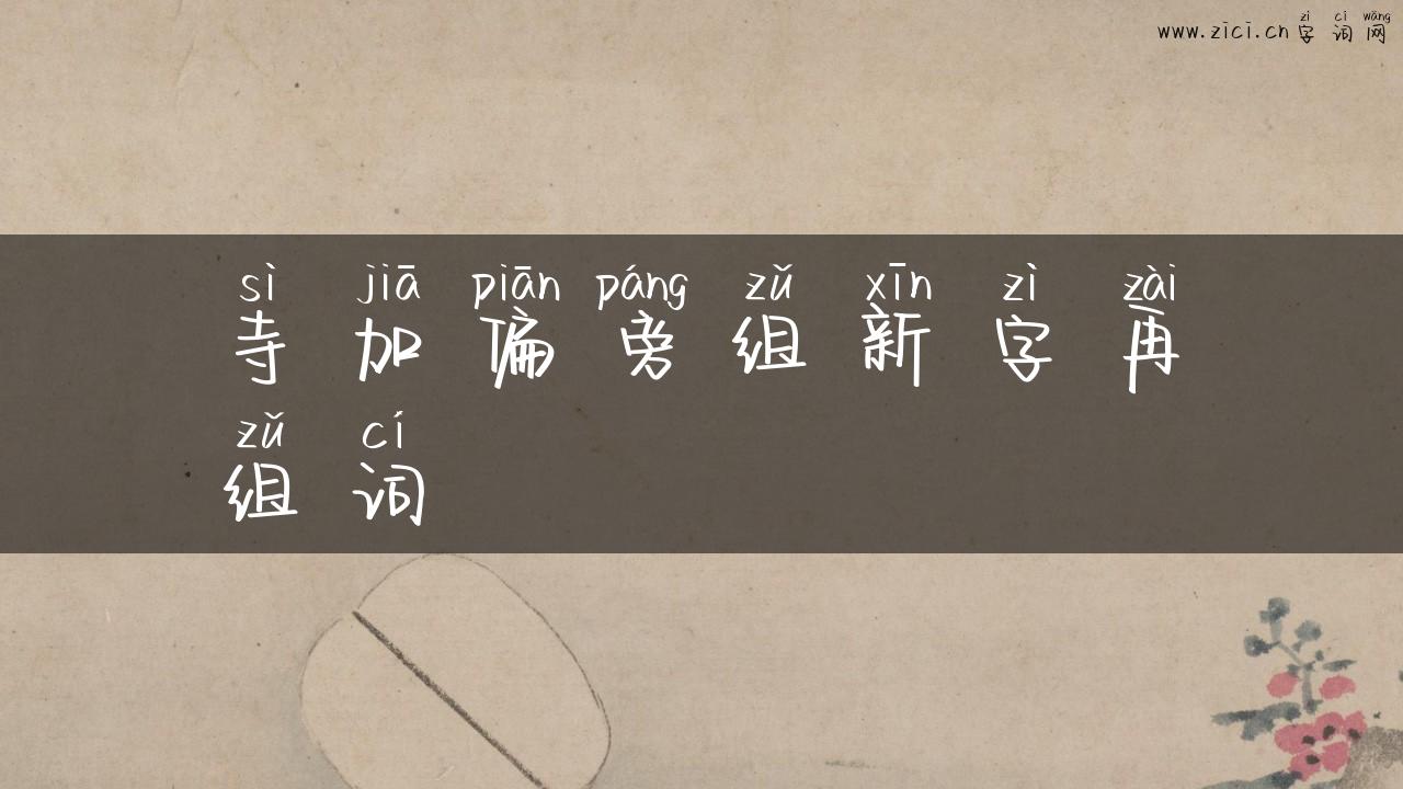 寺加偏旁组新字再组词