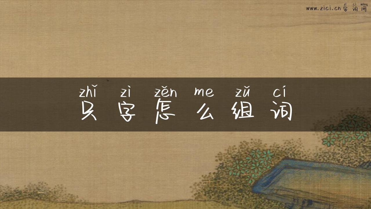 只字怎么组词