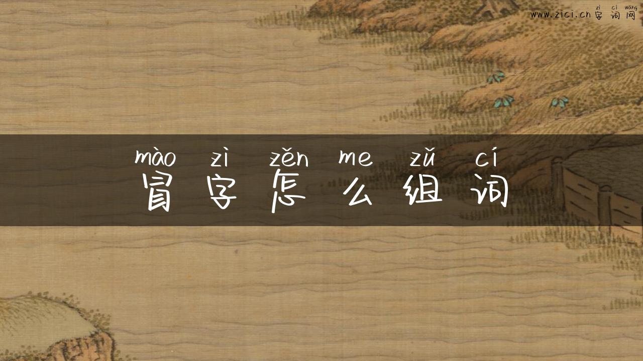 冒字怎么组词