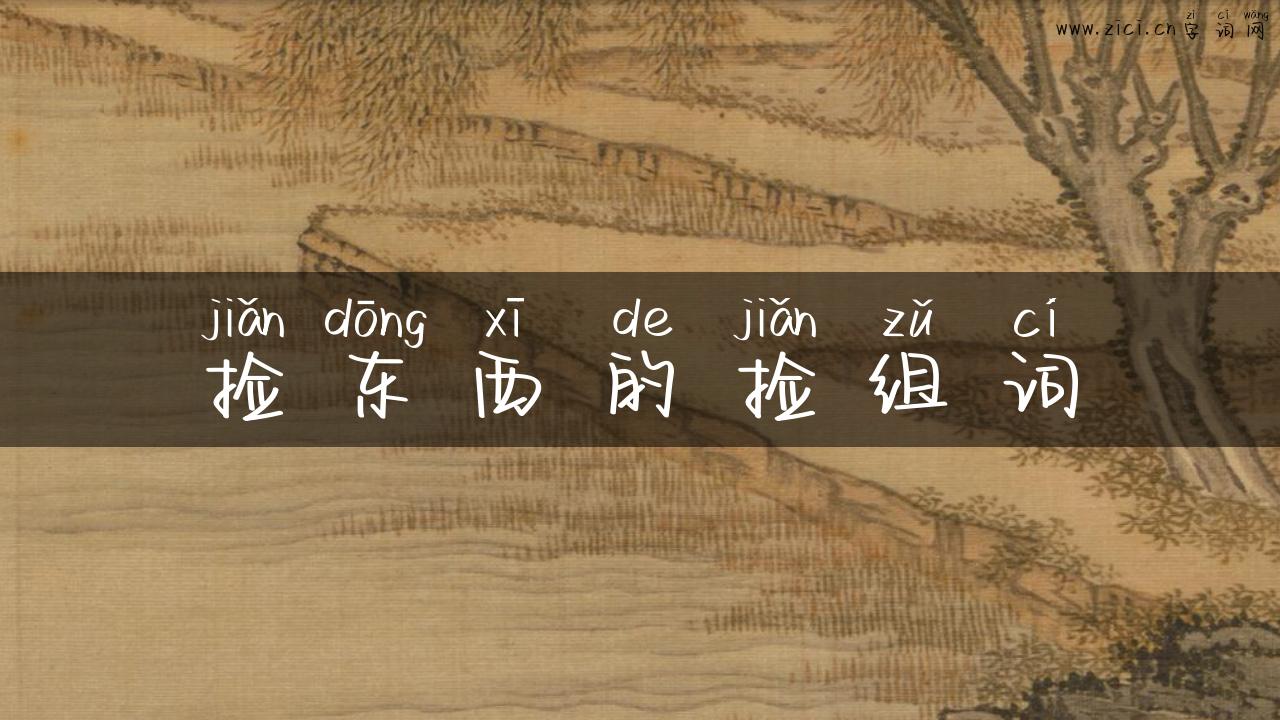 捡东西的捡组词