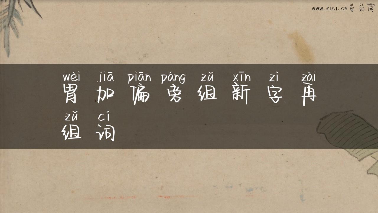 胃加偏旁组新字再组词