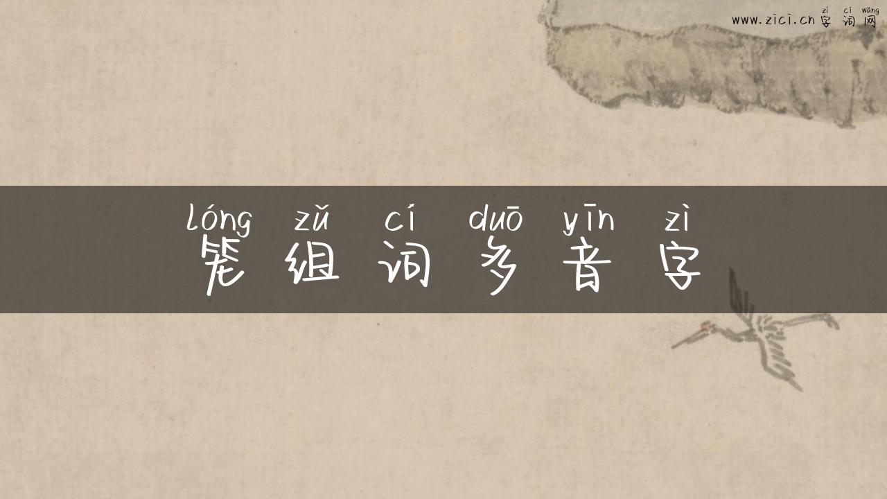笼组词多音字