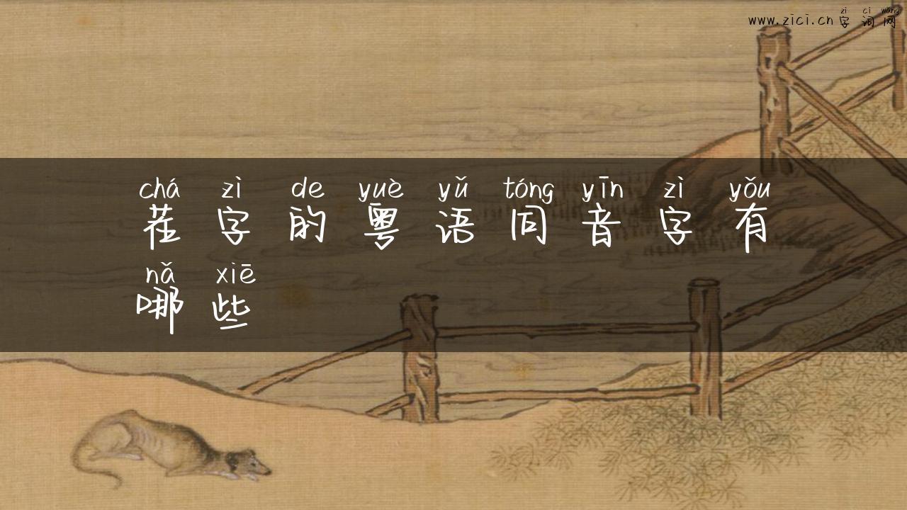 茬字的粤语同音字有哪些