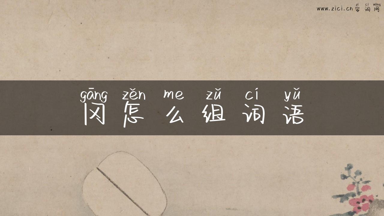 冈怎么组词语