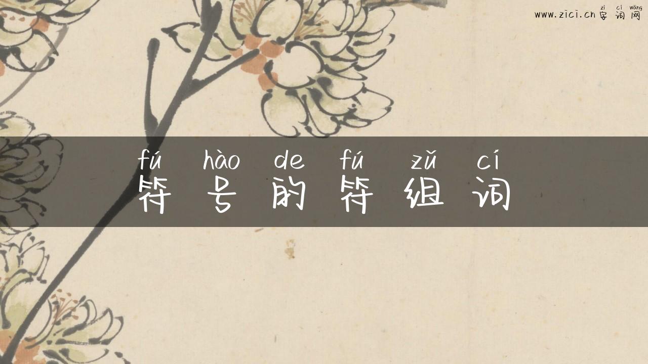 符号的符组词
