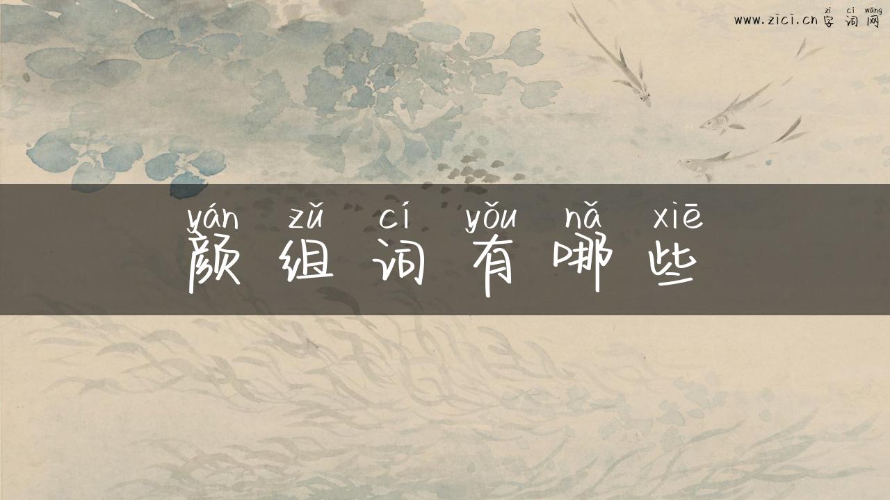 颜组词有哪些