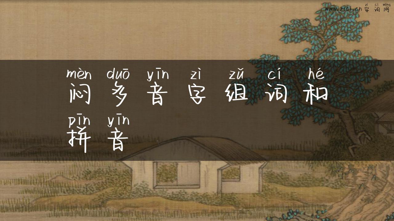 闷多音字组词和拼音