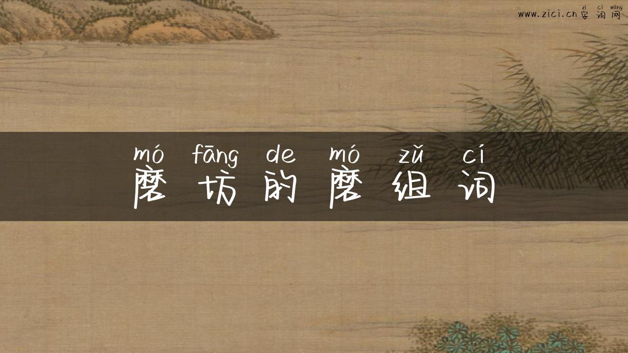 磨坊的磨组词