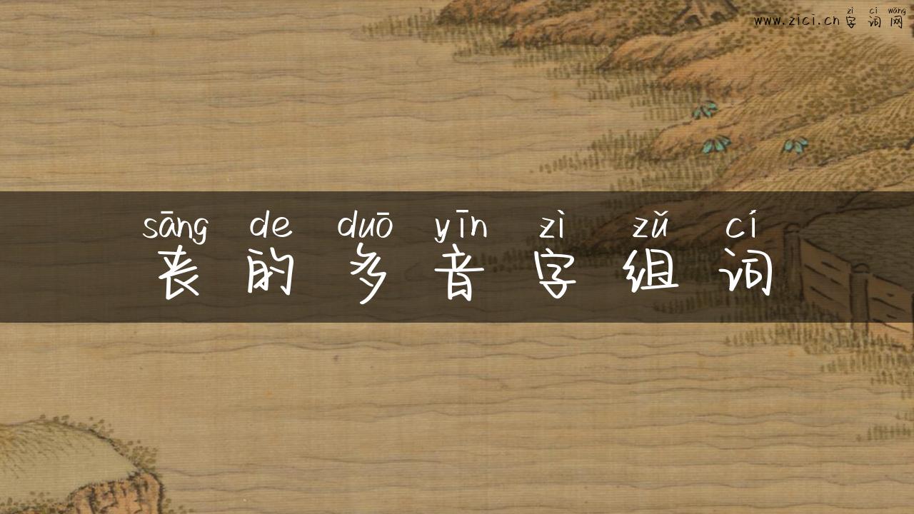 丧的多音字组词