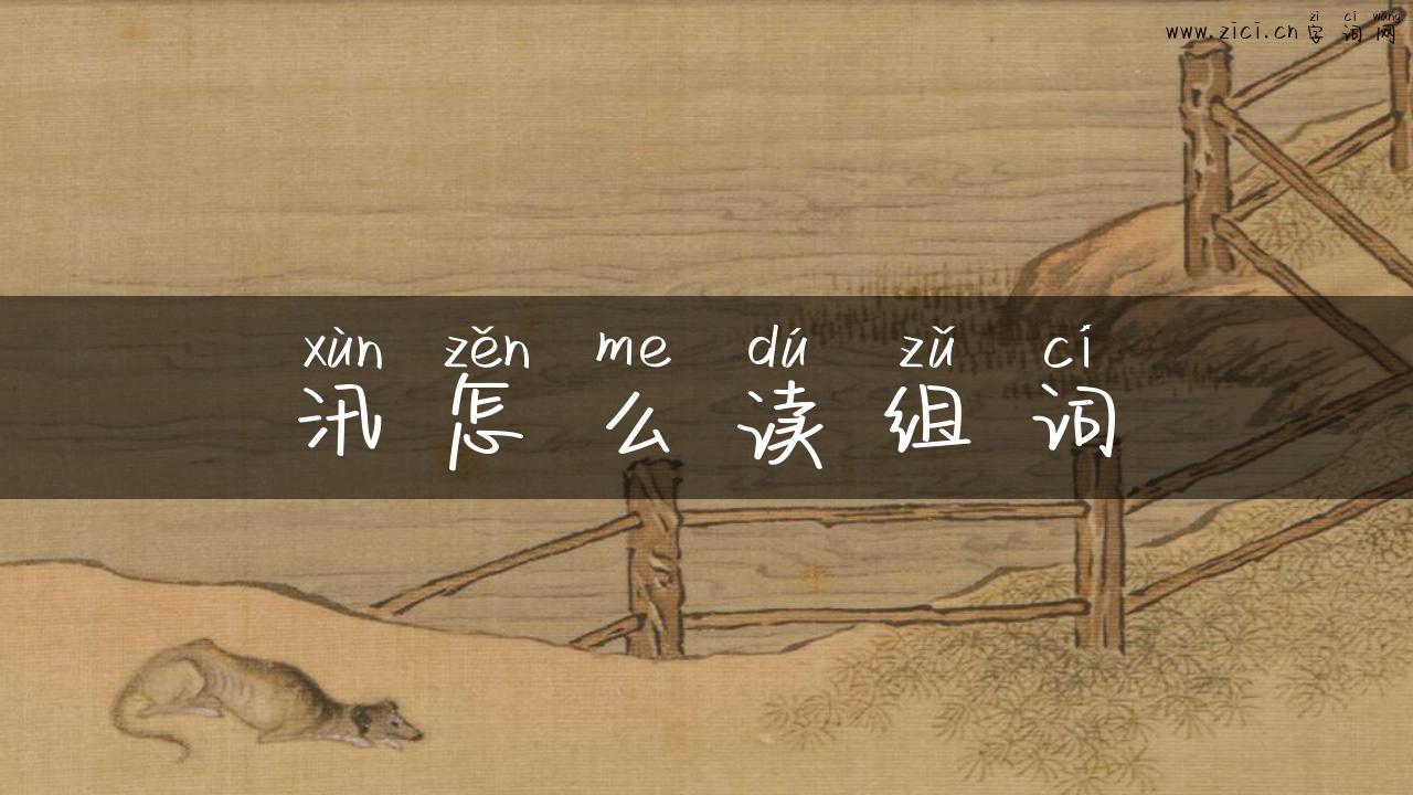 汛怎么读组词