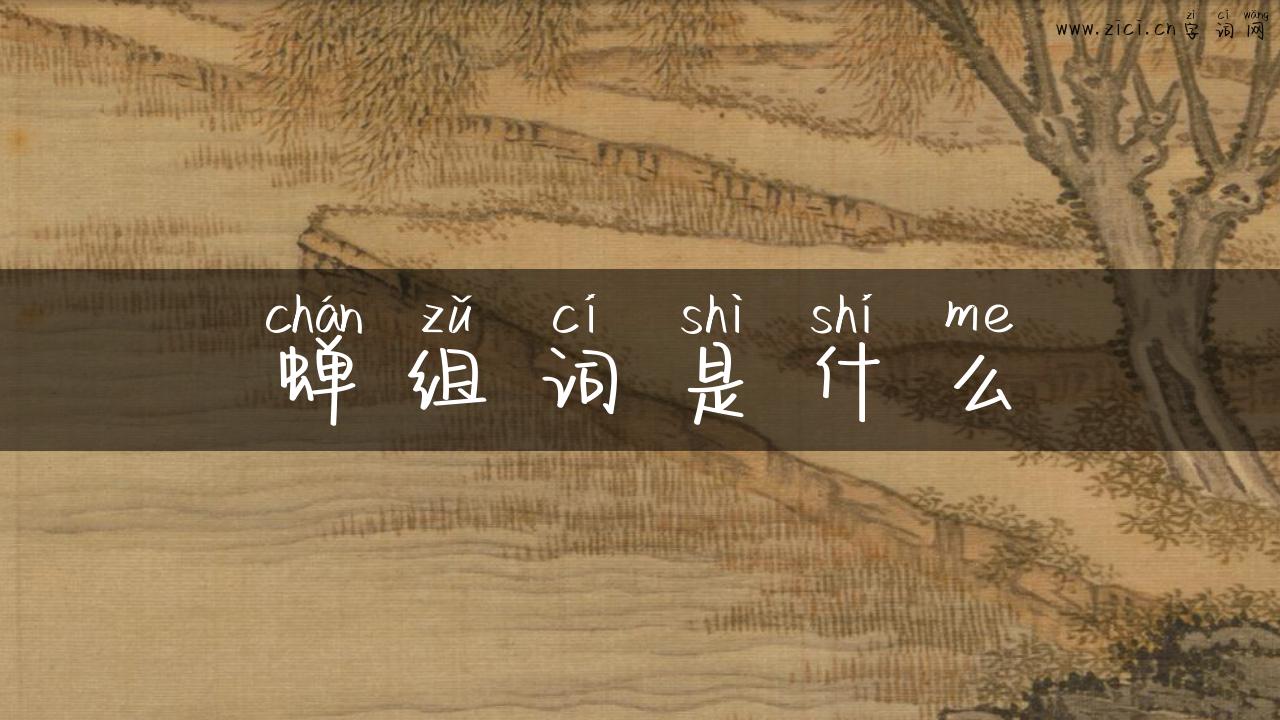 蝉组词是什么