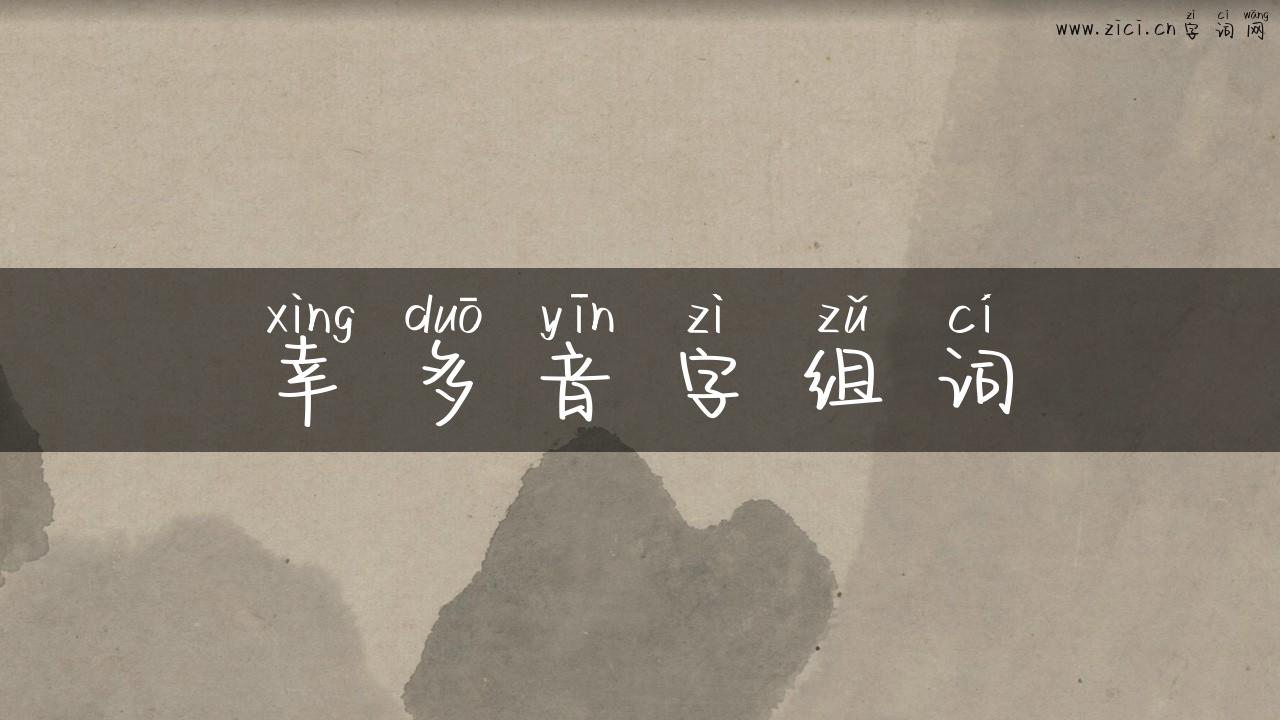 幸多音字组词