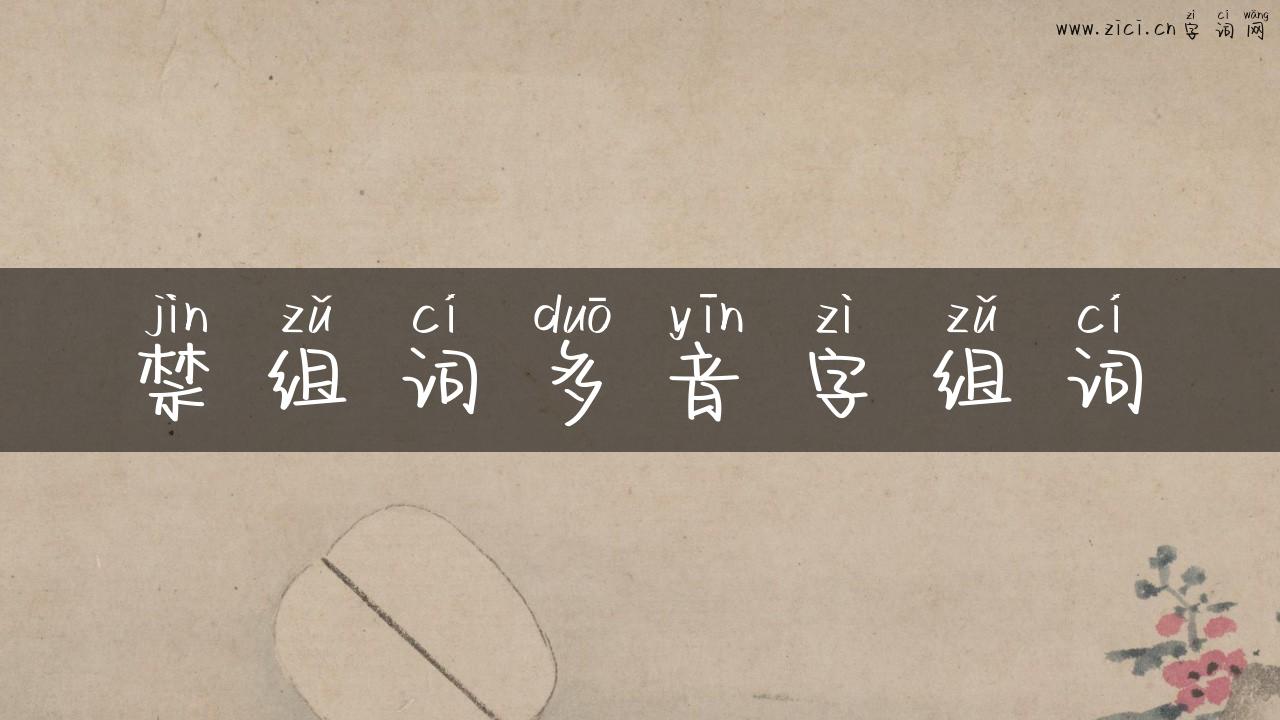 禁组词多音字组词