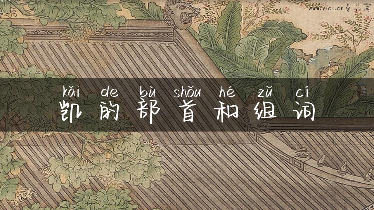 凯的部首和组词