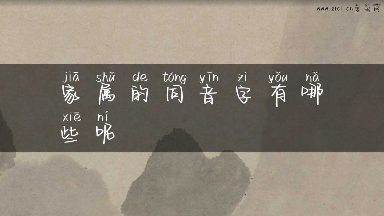 家属的同音字有哪些呢