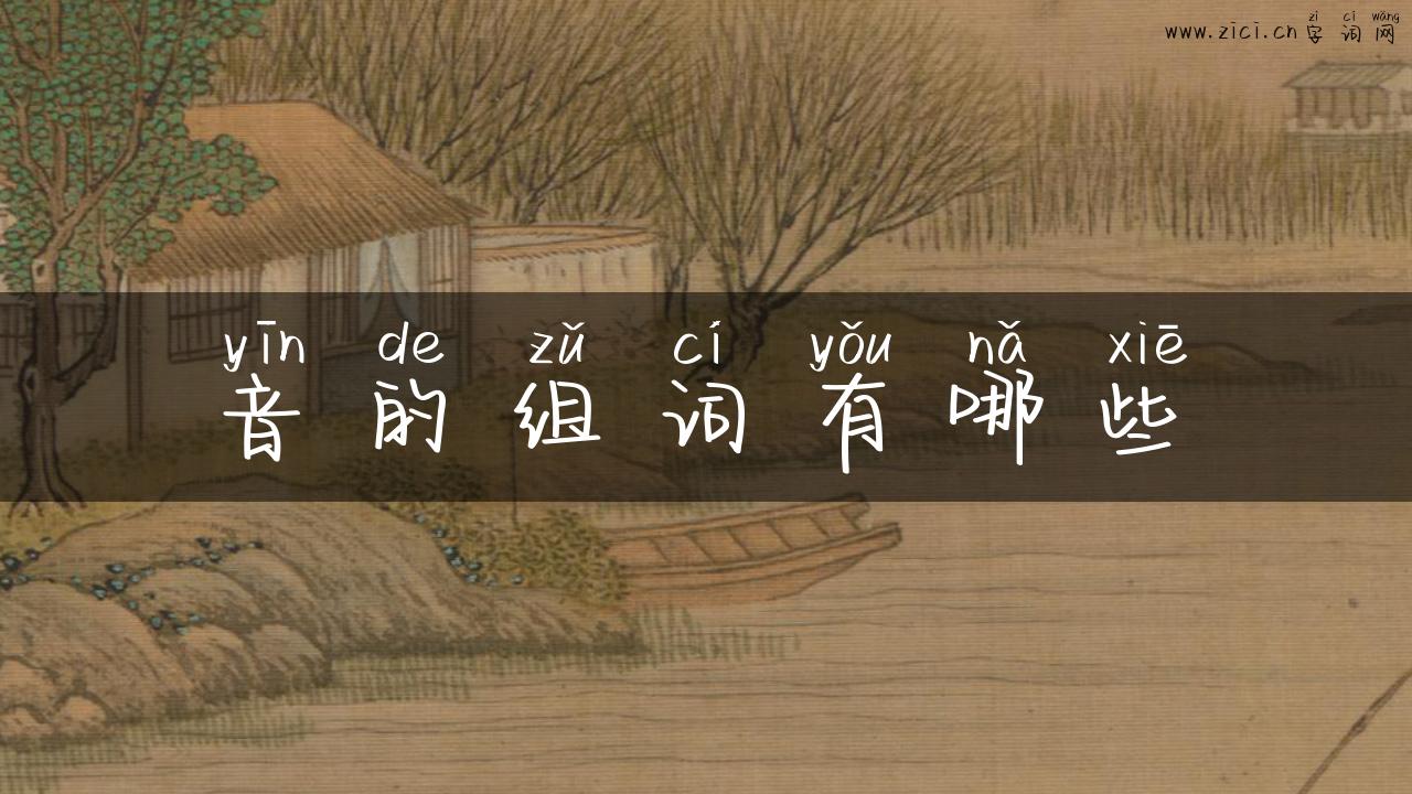 音的组词有哪些