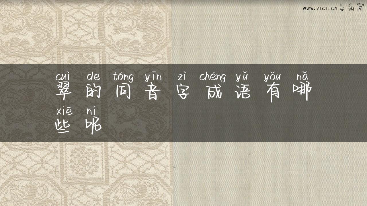 翠的同音字成语有哪些呢