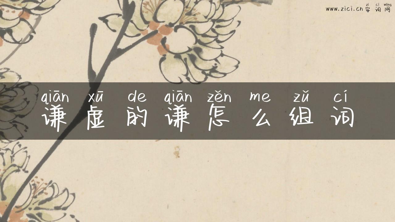 谦虚的谦怎么组词