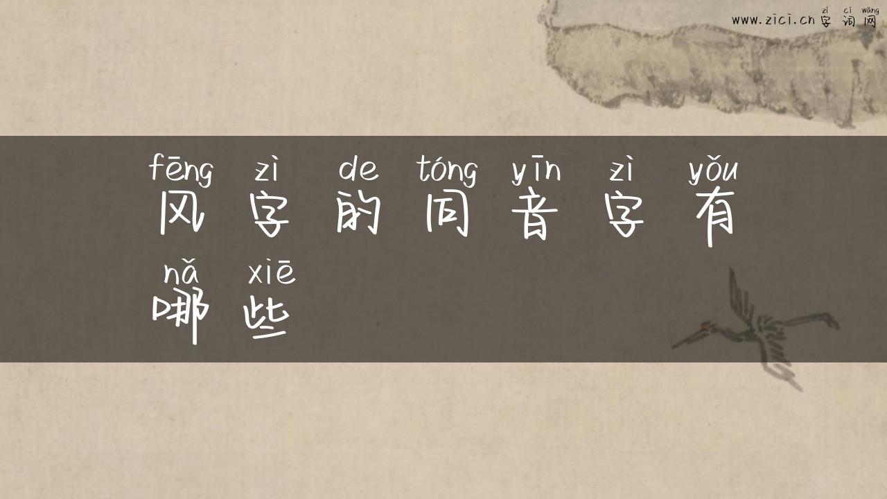 风字的同音字有哪些