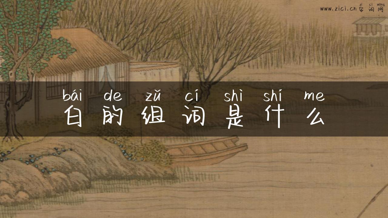 白的组词是什么