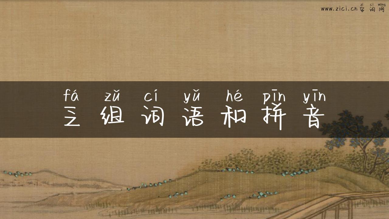 乏组词语和拼音