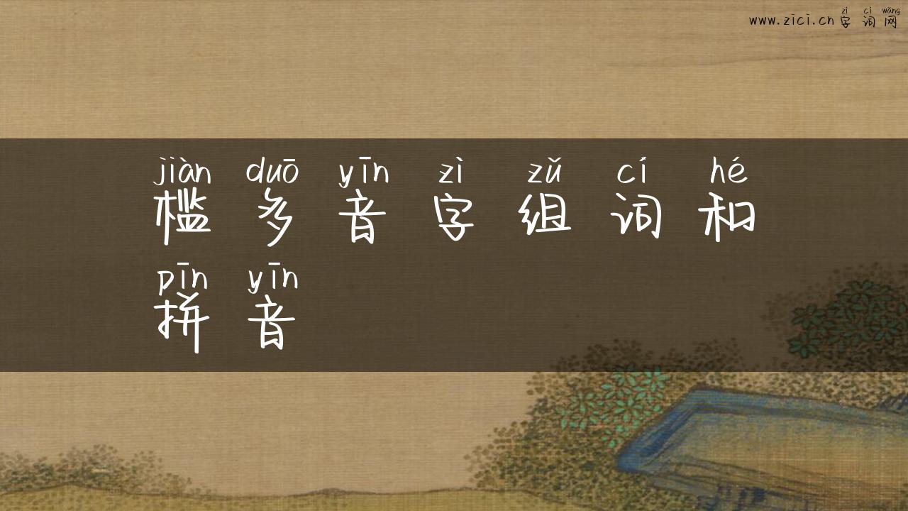 槛多音字组词和拼音