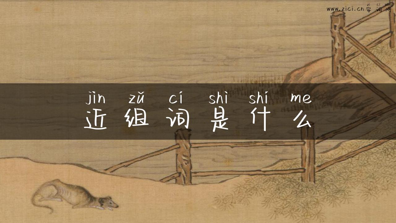 近组词是什么