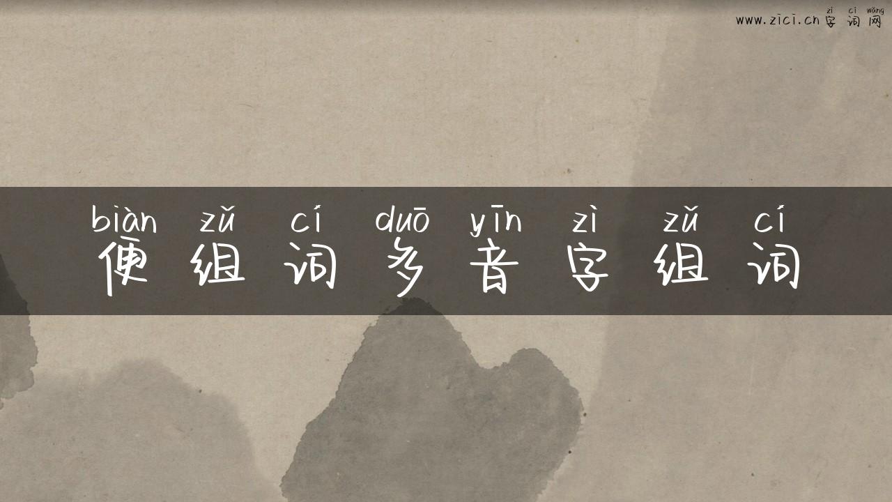 便组词多音字组词