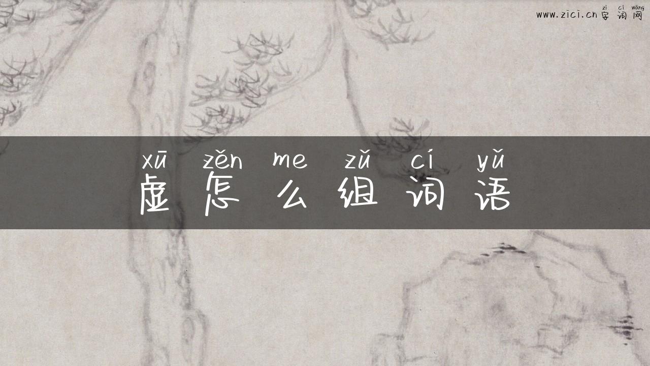 虚怎么组词语
