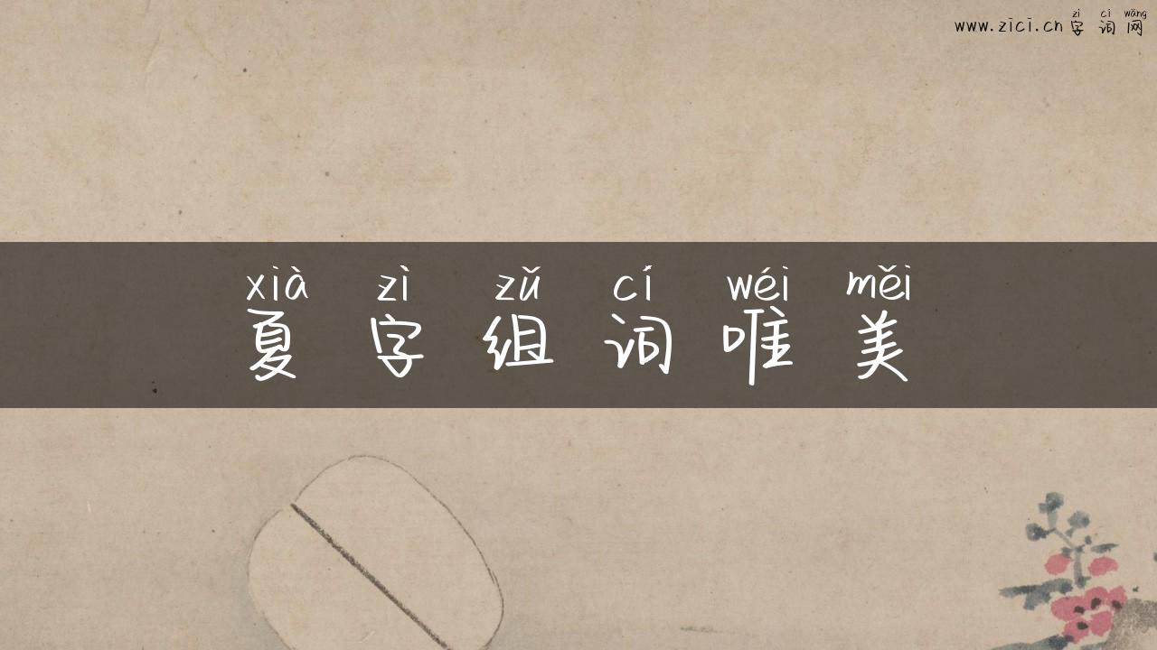 夏字组词唯美