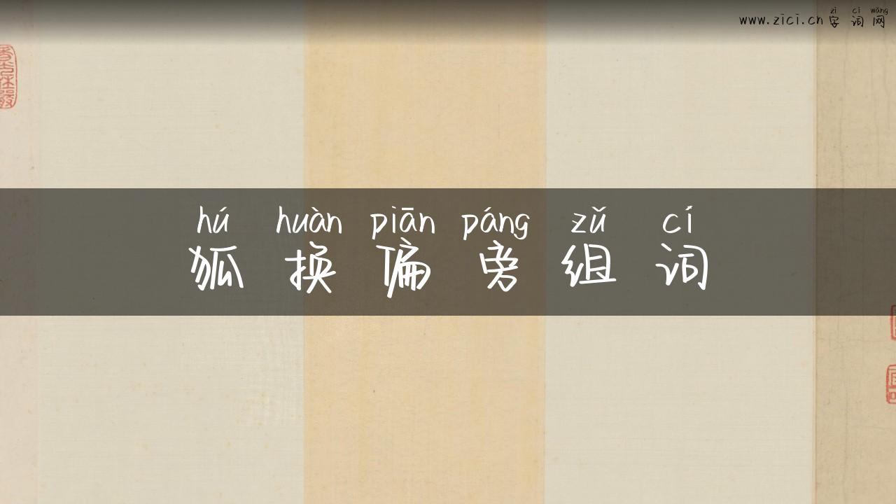 狐换偏旁组词