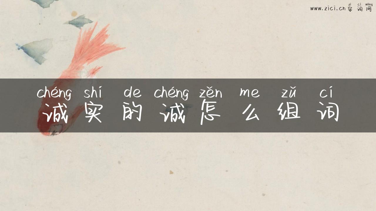 诚实的诚怎么组词