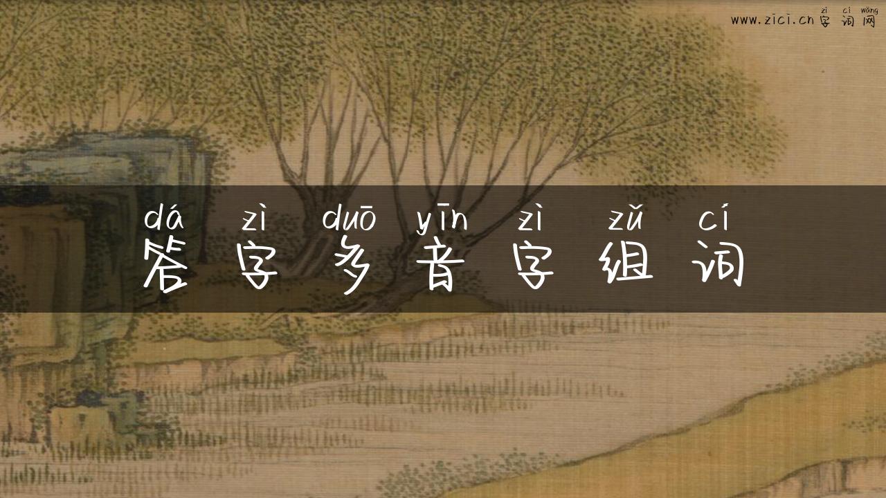 答字多音字组词