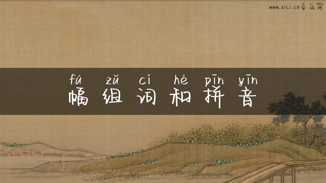 幅组词和拼音