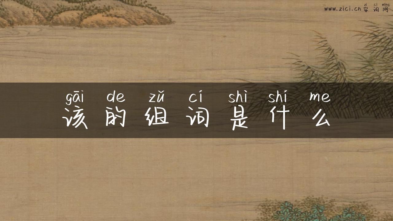 该的组词是什么