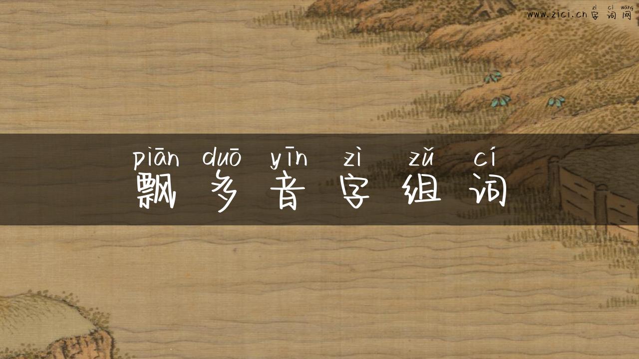 飘多音字组词