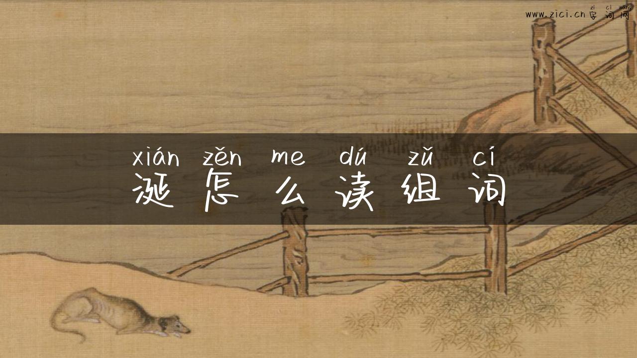 涎怎么读组词