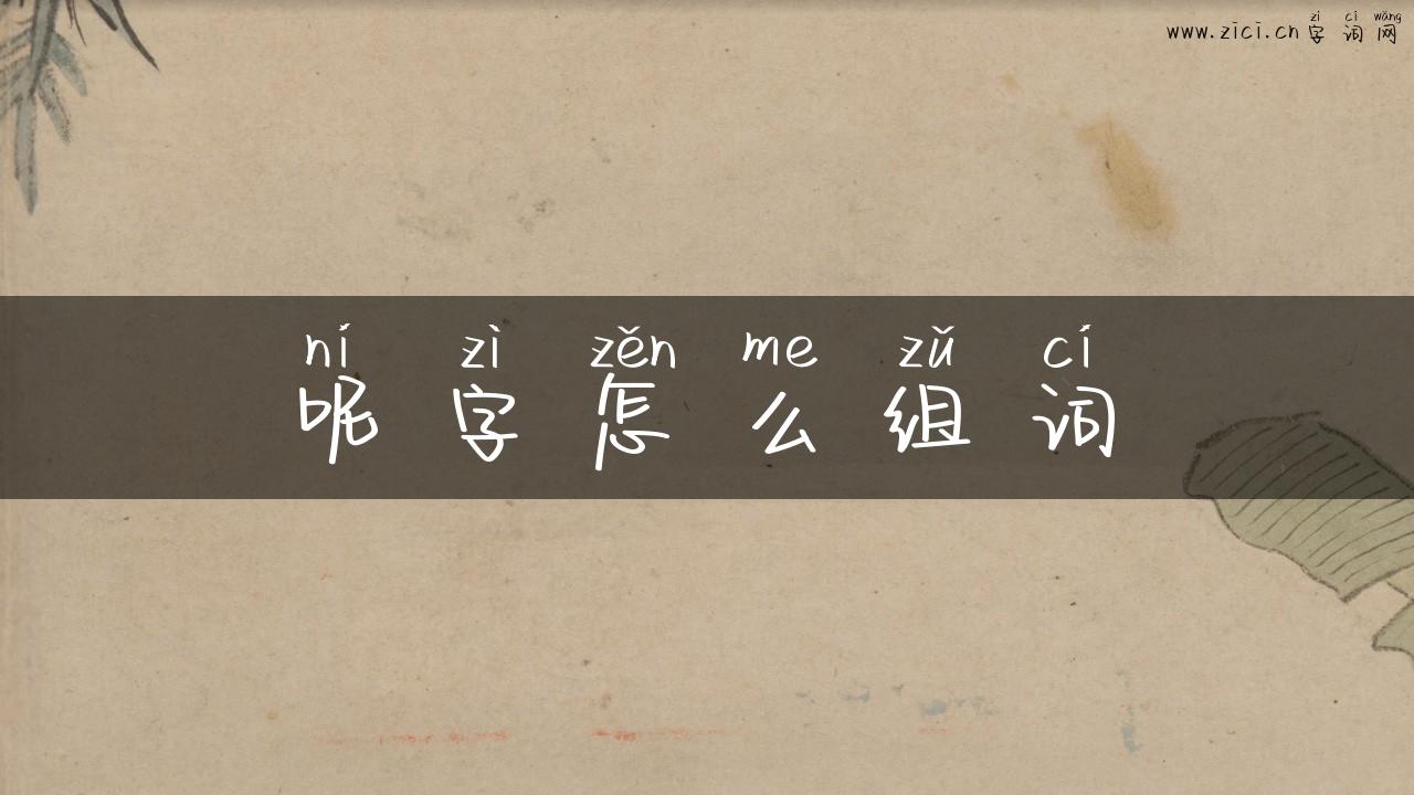 呢字怎么组词