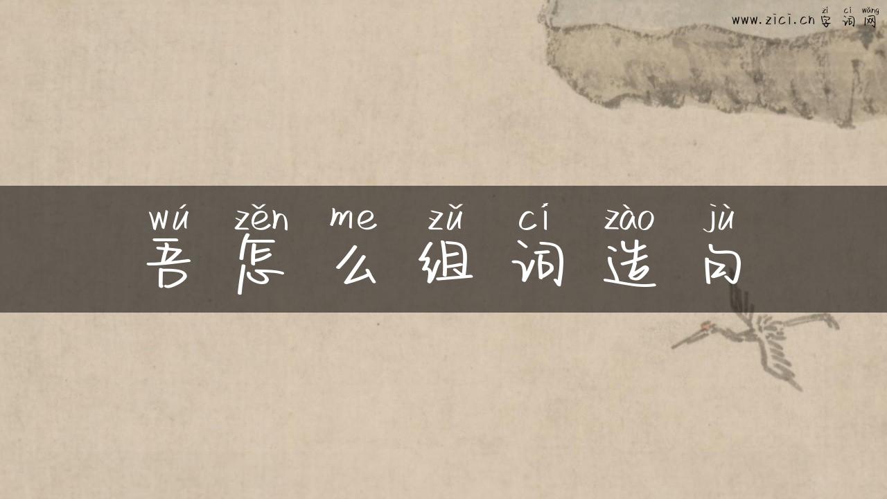吾怎么组词造句