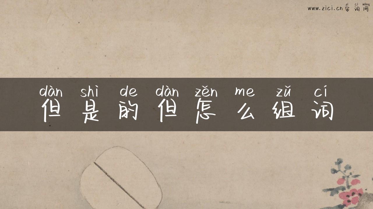 但是的但怎么组词